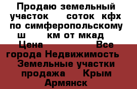 Продаю земельный участок 170 соток, кфх,по симферопольскому ш. 130 км от мкад  › Цена ­ 2 500 000 - Все города Недвижимость » Земельные участки продажа   . Крым,Армянск